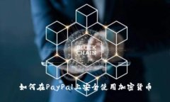 如何在PayPal上安全使用加