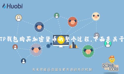 用户可能需要更详细的信息来理解如何使用U在TP钱包购买加密货币的整个过程。下面是关于这个主题的详细介绍，并附上相关关键词和问题。


如何在TP钱包中使用USDT购买加密货币