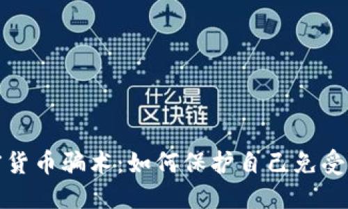揭示加密货币骗术：如何保护自己免受骗局侵害