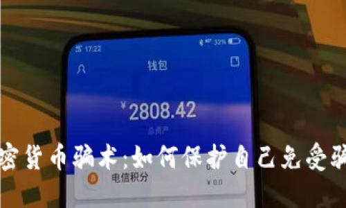 揭示加密货币骗术：如何保护自己免受骗局侵害