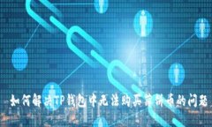  如何解决TP钱包中无法购