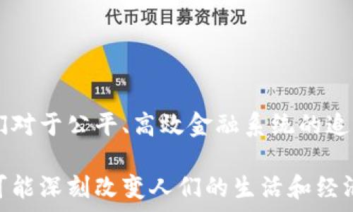   
加密货币元年：数字资产的崛起与未来展望  

关键词  
加密货币, 区块链技术, 数字资产  

引言  
近年来，加密货币经历了飞速的发展，特别是在2017年被称为“加密货币元年”，它标志着一个全新数字资产时代的开启。以比特币为代表的加密货币不仅改变了我们对货币的理解，更推动了区块链技术的发展。随着越来越多的人参与到这一领域，加密货币的市场规模不断扩大，从个人投资者到大型机构逐步加入，数字资产正在重塑全球经济格局。  

加密货币元年：历史背景  
加密货币的起源可以追溯到2009年比特币的创立，但2017年却被视为真正意义上的“元年”。这一年的一个显著特征是比特币价格的狂飙，从年初的不到1000美元，年末突破20000美元，带动了整体市场的巨大关注。这一年中，融资形式的变革，区块链技术的应用案例逐渐增多，都让加密货币走入了公众视野。许多新的加密货币和项目如雨后春笋般涌现，ICO（首次代币发行）一度成为投资者的热潮。  

该年度的热度不仅体现在价格上，也包括了监管层面的关注。多个国家政府开始对加密货币进行监管，试图合理引导这一新兴市场的发展。虽然面临了一系列的挑战和风险，但加密货币的基础设施和生态系统逐渐完善，为未来的扩展奠定了基础。  

区块链技术的作用与前景  
区块链技术是加密货币背后的核心创新，它的分布式、去中心化和匿名特点让数字货币的流通变得更加安全透明。区块链不仅限于加密货币的支付，还在金融、物流、医疗等多个领域显示出其强大潜力。  

未来，随着智能合约、去中心化金融（DeFi）、非同质化代币（NFT）等新兴应用的推出，区块链技术将进一步拓宽其应用场景。企业和机构开始逐渐意识到区块链在提升效率、降低成本方面的优势，这将促使更多的投资流入区块链项目，推动其发展。  

市场演变与投资机会  
加密市场的演变是动态的，各种不同币种的出现给投资者带来了多样化的投资机会。除了比特币，以太坊、瑞波币等主流币种也相继崭露头角，并获得众多机构的认可。  

对于投资者而言，除了关注价格波动的机会外，深入理解不同币种的技术背景、市场需求和发展潜力也愈发重要。特别是在如今的市场环境中，投资者需要避免“ FOMO”（害怕错过）的心态，通过研究和分析做出理性的决策。  

面临的挑战与风险  
尽管加密货币发展迅猛，但市场仍然面临许多挑战和风险。例如，市场波动性极大，投资者的心理承受能力受到考验。法律法规的不确定性也让许多参与者感到担忧，随着监管政策的变化，相关项目和市场参与者可能面临合规风险。  

此外，安全性问题也是许多投资者必须考虑的重要因素。交易所被黑客攻击、个人钱包被盗等事件时有发生，用户需要具备相关知识，增强其资产的安全管理能力。对任何潜在风险进行评估，并设定合理的投资策略，是参与加密货币市场不可或缺的环节。  

社会影响与未来展望  
加密货币的崛起正在推动社会的变革。它改变了人们的支付方式、资产管理模式，甚至引发了对传统金融系统的深刻反思。在未来，加密货币可能会成为更多国家和地区的合法支付方式，推动经济的数字化和全球化。  

展望未来，加密货币将继续发展，并渗透到我们生活的方方面面。随着技术的进步、用户需求的变化及市场的不断成熟，加密货币的应用场景将不断扩展，形成更加庞大的数字经济。因此，拥抱这一趋势的投资者和企业，将有机会在未来的经济中占据重要位置。  

相关问题研究  
ul  
li关于加密货币的税务问题是怎样的？/li  
li如何选择适合自己的加密货币投资策略？/li  
li加密货币与传统金融系统的关系是什么？/li  
li加密货币的技术基础与发展现状如何？/li  
li未来加密货币可能面临哪些监管挑战？/li  
/ul  

1. 关于加密货币的税务问题是怎样的？  
加密货币的税务问题是一个备受关注的议题。各国政府对于加密货币的税务处理各不相同，但普遍的趋势是，随着加密货币的普及，税务机构对于加密货币的监管和征税力度也在不断增强。  

在许多国家，加密货币被视为财产，因而在交易（买入、卖出、置换等）过程中产生的利润或亏损，都需要向税务机构进行申报。这意味着投资者需要详细记录每一次的交易，以便在报税时能准确计算出盈亏。此外，有些国家要求持有加密货币的用户在资产增值时进行税款缴纳，即便未进行交易。  

然而，税务问题的复杂性在于如何计算所有交易的增值部分以及如何处理虚拟货币的交换和使用。由于规模庞大的交易数据，许多用户在报税时很难完整记录所有交易，从而可能面临税务合规风险。  

因此，在投资加密货币之前，用户应充分了解所在国家的税务规定，聘请专业税务顾问，以确保遵守合规要求，并避免因无意中的失误而遭受罚款或法律问题。  

2. 如何选择适合自己的加密货币投资策略？  
选择适合自己的加密货币投资策略取决于多种因素，包括个人的风险承受能力、投资目标、市场认知以及时间精力的投入程度。首先，投资者需明确其投资目标：是追求短期回报，亦或是长期价值投资。  

一般来说，短期交易策略（如日交易）需要投资者对市场变化保持高度敏感，频繁进出市场，以获取利润。这需要深厚的市场洞察力以及较高的风险承受能力。相反，长期投资策略则更加注重于对项目的深度研究和分析，选择具有长远发展潜力的加密货币，并持有较长时间，期待其价值的上升。  

此外，分散投资也是一种有效的策略，在不同币种中分配资金可以降低风险。然而，分散并不等于平均投资，投资者仍需深入了解各个项目的独特性和潜力，以做出明智的投资选择。  

无论选择什么样的策略，适度的风险管理都不可或缺。设定最大损失限额、定期评估投资组合，以及根据市场变化调整策略，都是有效的风险管理手段。  

3. 加密货币与传统金融系统的关系是什么？  
加密货币与传统金融系统之间的关系相对复杂，既存在着合作的可能性，也面临着巨大的挑战。加密货币的核心理念是去中心化，旨在建立一个无需中介的金融体系，这与传统的银行体系存在着本质上的不同。  

从积极的角度看，加密货币能够为传统金融系统带来创新。通过区块链技术，支付效率和透明度得到提升，降低了交易成本，帮助用户更快捷地完成支付和资产转移。此外，加密货币的普及使得金融服务能够覆盖更多偏远地区的人群，为全球金融普惠事业发展增添了动力。  

然而，二者之间的对立性也渐渐显现。由于加密货币去中心化的特性，许多国家的监管机构对其表示担忧，认为其可能对传统金融稳定构成威胁。此外，洗钱、诈骗等金融犯罪行为在加密货币市场中也屡见不鲜，给政府监管带来了巨大挑战。  

可以预见，未来加密货币与传统金融系统的关系将进一步演变，传统金融机构可能会吸收部分加密货币的特点，推出数字货币产品，而加密货币领域也需要在合规和安全性方面加强。同时，二者的融合发展可能会为金融服务创新赋予新的动力，形成更加多元化的金融生态。  

4. 加密货币的技术基础与发展现状如何？  
加密货币的技术基础主要基于区块链技术，这一技术的核心在于去中心化的数据结构和共识机制。区块链是一种链式数据结构，其中的数据块按照时间序列相互链接，任何对区块中数据的修改都需经过全网节点的验证，确保数据的安全性和不可篡改性。  

目前，随着技术的不断进步，各类新型的区块链平台应运而生，例如以太坊、EOS等，这些平台不仅提供了基本的加密货币功能，更支持智能合约的执行，使开发者能够创建更加复杂的去中心化应用（DApp）。  

发展现状方面，加密货币与区块链技术的结合越来越紧密，相关的应用场景也在不断扩展。从金融交易、供应链管理到身份验证等各个领域，区块链技术正发挥着重要作用。同时，去中心化金融（DeFi）、非同质化代币（NFT）等新兴领域的出现，为整个市场的发展带来了新的活力。  

然而，技术的发展同样也面临Challenges，包括可扩展性问题、安全漏洞、用户体验等。未来，技术团队需要在提高网络安全性的同时，兼顾用户的使用体验，以推动区块链技术的更广泛应用。  

5. 未来加密货币可能面临哪些监管挑战？  
随着加密货币的迅猛发展，监管问题越来越引起各国政府的关注，监管挑战主要在于如何平衡创新与风险、合规与发展之间的矛盾。由于加密货币的去中心化特性，使得实现有效的监管变得极为复杂。  

在未来，各国政府可能会出台更多的法律法规来规范加密货币市场。从税收、反洗钱、客户身份识别等多方面进行监管。如何在保证用户及市场安全的同时，不抑制技术创新、推动市场发展，将是各国监管机构面临的一大挑战。  

此外，跨国监管合作也是一项重要课题。加密货币的全球性质使得一个国家的政策措施可能对其他国家产生影响，各国间需要加强沟通与合作，共享信息和经验，以建立有效的国际监管框架。  

总之，未来几年的加密货币市场将在监管与创新的博弈中不断演进，各类模式和技术将适应日益复杂的市场需求，形成更加成熟的生态体系。  

总结  
加密货币作为一种新兴的数字资产，不仅代表了技术的创新，更是对传统经济金融体系的一种挑战。无论是历史背景、发展现状，还是未来的展望和面临的挑战，加密货币都集中体现了人们对于公平、高效金融系统的追求。  

通过深入分析加密货币的相关问题，投资者及企业可以更好了解其背后的复杂性，并制定出合理的投资计划，以应对不断变化的市场环境。未来，加密货币的崛起将继续引发各界关注，并可能深刻改变人们的生活和经济格局。  
