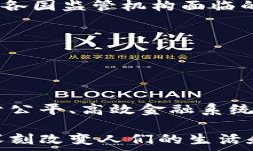   
加密货币元年：数字资产的崛起与未来展望  

关键词  
加密货币, 区块链技术, 数字资产  

引言  
近年来，加密货币经历了飞速的发展，特别是在2017年被称为“加密货币元年”，它标志着一个全新数字资产时代的开启。以比特币为代表的加密货币不仅改变了我们对货币的理解，更推动了区块链技术的发展。随着越来越多的人参与到这一领域，加密货币的市场规模不断扩大，从个人投资者到大型机构逐步加入，数字资产正在重塑全球经济格局。  

加密货币元年：历史背景  
加密货币的起源可以追溯到2009年比特币的创立，但2017年却被视为真正意义上的“元年”。这一年的一个显著特征是比特币价格的狂飙，从年初的不到1000美元，年末突破20000美元，带动了整体市场的巨大关注。这一年中，融资形式的变革，区块链技术的应用案例逐渐增多，都让加密货币走入了公众视野。许多新的加密货币和项目如雨后春笋般涌现，ICO（首次代币发行）一度成为投资者的热潮。  

该年度的热度不仅体现在价格上，也包括了监管层面的关注。多个国家政府开始对加密货币进行监管，试图合理引导这一新兴市场的发展。虽然面临了一系列的挑战和风险，但加密货币的基础设施和生态系统逐渐完善，为未来的扩展奠定了基础。  

区块链技术的作用与前景  
区块链技术是加密货币背后的核心创新，它的分布式、去中心化和匿名特点让数字货币的流通变得更加安全透明。区块链不仅限于加密货币的支付，还在金融、物流、医疗等多个领域显示出其强大潜力。  

未来，随着智能合约、去中心化金融（DeFi）、非同质化代币（NFT）等新兴应用的推出，区块链技术将进一步拓宽其应用场景。企业和机构开始逐渐意识到区块链在提升效率、降低成本方面的优势，这将促使更多的投资流入区块链项目，推动其发展。  

市场演变与投资机会  
加密市场的演变是动态的，各种不同币种的出现给投资者带来了多样化的投资机会。除了比特币，以太坊、瑞波币等主流币种也相继崭露头角，并获得众多机构的认可。  

对于投资者而言，除了关注价格波动的机会外，深入理解不同币种的技术背景、市场需求和发展潜力也愈发重要。特别是在如今的市场环境中，投资者需要避免“ FOMO”（害怕错过）的心态，通过研究和分析做出理性的决策。  

面临的挑战与风险  
尽管加密货币发展迅猛，但市场仍然面临许多挑战和风险。例如，市场波动性极大，投资者的心理承受能力受到考验。法律法规的不确定性也让许多参与者感到担忧，随着监管政策的变化，相关项目和市场参与者可能面临合规风险。  

此外，安全性问题也是许多投资者必须考虑的重要因素。交易所被黑客攻击、个人钱包被盗等事件时有发生，用户需要具备相关知识，增强其资产的安全管理能力。对任何潜在风险进行评估，并设定合理的投资策略，是参与加密货币市场不可或缺的环节。  

社会影响与未来展望  
加密货币的崛起正在推动社会的变革。它改变了人们的支付方式、资产管理模式，甚至引发了对传统金融系统的深刻反思。在未来，加密货币可能会成为更多国家和地区的合法支付方式，推动经济的数字化和全球化。  

展望未来，加密货币将继续发展，并渗透到我们生活的方方面面。随着技术的进步、用户需求的变化及市场的不断成熟，加密货币的应用场景将不断扩展，形成更加庞大的数字经济。因此，拥抱这一趋势的投资者和企业，将有机会在未来的经济中占据重要位置。  

相关问题研究  
ul  
li关于加密货币的税务问题是怎样的？/li  
li如何选择适合自己的加密货币投资策略？/li  
li加密货币与传统金融系统的关系是什么？/li  
li加密货币的技术基础与发展现状如何？/li  
li未来加密货币可能面临哪些监管挑战？/li  
/ul  

1. 关于加密货币的税务问题是怎样的？  
加密货币的税务问题是一个备受关注的议题。各国政府对于加密货币的税务处理各不相同，但普遍的趋势是，随着加密货币的普及，税务机构对于加密货币的监管和征税力度也在不断增强。  

在许多国家，加密货币被视为财产，因而在交易（买入、卖出、置换等）过程中产生的利润或亏损，都需要向税务机构进行申报。这意味着投资者需要详细记录每一次的交易，以便在报税时能准确计算出盈亏。此外，有些国家要求持有加密货币的用户在资产增值时进行税款缴纳，即便未进行交易。  

然而，税务问题的复杂性在于如何计算所有交易的增值部分以及如何处理虚拟货币的交换和使用。由于规模庞大的交易数据，许多用户在报税时很难完整记录所有交易，从而可能面临税务合规风险。  

因此，在投资加密货币之前，用户应充分了解所在国家的税务规定，聘请专业税务顾问，以确保遵守合规要求，并避免因无意中的失误而遭受罚款或法律问题。  

2. 如何选择适合自己的加密货币投资策略？  
选择适合自己的加密货币投资策略取决于多种因素，包括个人的风险承受能力、投资目标、市场认知以及时间精力的投入程度。首先，投资者需明确其投资目标：是追求短期回报，亦或是长期价值投资。  

一般来说，短期交易策略（如日交易）需要投资者对市场变化保持高度敏感，频繁进出市场，以获取利润。这需要深厚的市场洞察力以及较高的风险承受能力。相反，长期投资策略则更加注重于对项目的深度研究和分析，选择具有长远发展潜力的加密货币，并持有较长时间，期待其价值的上升。  

此外，分散投资也是一种有效的策略，在不同币种中分配资金可以降低风险。然而，分散并不等于平均投资，投资者仍需深入了解各个项目的独特性和潜力，以做出明智的投资选择。  

无论选择什么样的策略，适度的风险管理都不可或缺。设定最大损失限额、定期评估投资组合，以及根据市场变化调整策略，都是有效的风险管理手段。  

3. 加密货币与传统金融系统的关系是什么？  
加密货币与传统金融系统之间的关系相对复杂，既存在着合作的可能性，也面临着巨大的挑战。加密货币的核心理念是去中心化，旨在建立一个无需中介的金融体系，这与传统的银行体系存在着本质上的不同。  

从积极的角度看，加密货币能够为传统金融系统带来创新。通过区块链技术，支付效率和透明度得到提升，降低了交易成本，帮助用户更快捷地完成支付和资产转移。此外，加密货币的普及使得金融服务能够覆盖更多偏远地区的人群，为全球金融普惠事业发展增添了动力。  

然而，二者之间的对立性也渐渐显现。由于加密货币去中心化的特性，许多国家的监管机构对其表示担忧，认为其可能对传统金融稳定构成威胁。此外，洗钱、诈骗等金融犯罪行为在加密货币市场中也屡见不鲜，给政府监管带来了巨大挑战。  

可以预见，未来加密货币与传统金融系统的关系将进一步演变，传统金融机构可能会吸收部分加密货币的特点，推出数字货币产品，而加密货币领域也需要在合规和安全性方面加强。同时，二者的融合发展可能会为金融服务创新赋予新的动力，形成更加多元化的金融生态。  

4. 加密货币的技术基础与发展现状如何？  
加密货币的技术基础主要基于区块链技术，这一技术的核心在于去中心化的数据结构和共识机制。区块链是一种链式数据结构，其中的数据块按照时间序列相互链接，任何对区块中数据的修改都需经过全网节点的验证，确保数据的安全性和不可篡改性。  

目前，随着技术的不断进步，各类新型的区块链平台应运而生，例如以太坊、EOS等，这些平台不仅提供了基本的加密货币功能，更支持智能合约的执行，使开发者能够创建更加复杂的去中心化应用（DApp）。  

发展现状方面，加密货币与区块链技术的结合越来越紧密，相关的应用场景也在不断扩展。从金融交易、供应链管理到身份验证等各个领域，区块链技术正发挥着重要作用。同时，去中心化金融（DeFi）、非同质化代币（NFT）等新兴领域的出现，为整个市场的发展带来了新的活力。  

然而，技术的发展同样也面临Challenges，包括可扩展性问题、安全漏洞、用户体验等。未来，技术团队需要在提高网络安全性的同时，兼顾用户的使用体验，以推动区块链技术的更广泛应用。  

5. 未来加密货币可能面临哪些监管挑战？  
随着加密货币的迅猛发展，监管问题越来越引起各国政府的关注，监管挑战主要在于如何平衡创新与风险、合规与发展之间的矛盾。由于加密货币的去中心化特性，使得实现有效的监管变得极为复杂。  

在未来，各国政府可能会出台更多的法律法规来规范加密货币市场。从税收、反洗钱、客户身份识别等多方面进行监管。如何在保证用户及市场安全的同时，不抑制技术创新、推动市场发展，将是各国监管机构面临的一大挑战。  

此外，跨国监管合作也是一项重要课题。加密货币的全球性质使得一个国家的政策措施可能对其他国家产生影响，各国间需要加强沟通与合作，共享信息和经验，以建立有效的国际监管框架。  

总之，未来几年的加密货币市场将在监管与创新的博弈中不断演进，各类模式和技术将适应日益复杂的市场需求，形成更加成熟的生态体系。  

总结  
加密货币作为一种新兴的数字资产，不仅代表了技术的创新，更是对传统经济金融体系的一种挑战。无论是历史背景、发展现状，还是未来的展望和面临的挑战，加密货币都集中体现了人们对于公平、高效金融系统的追求。  

通过深入分析加密货币的相关问题，投资者及企业可以更好了解其背后的复杂性，并制定出合理的投资计划，以应对不断变化的市场环境。未来，加密货币的崛起将继续引发各界关注，并可能深刻改变人们的生活和经济格局。  
