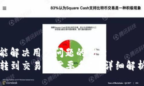 思考一个能解决用户问题的优秀  
从TP钱包转到交易所需要多久？详细解析转账时间