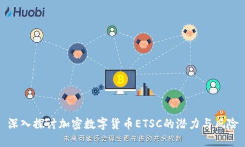 深入探讨加密数字货币ETSC的潜力与风险