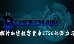 深入探讨加密数字货币E