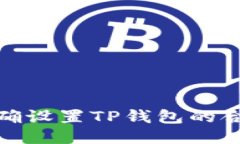 如何正确设置TP钱包的合约