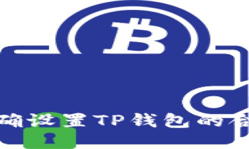 如何正确设置TP钱包的合约地址
