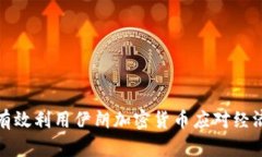 如何有效利用伊朗加密货