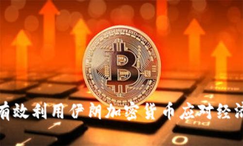 如何有效利用伊朗加密货币应对经济挑战