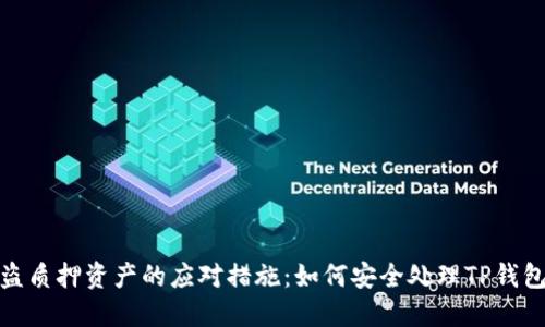 : 被盗质押资产的应对措施：如何安全处理TP钱包问题