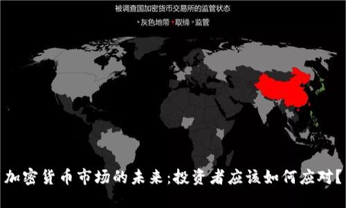 加密货币市场的未来：投资者应该如何应对？
