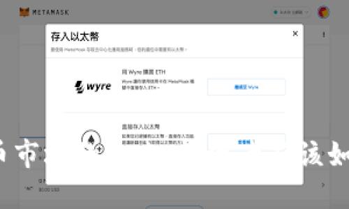 加密货币市场的未来：投资者应该如何应对？