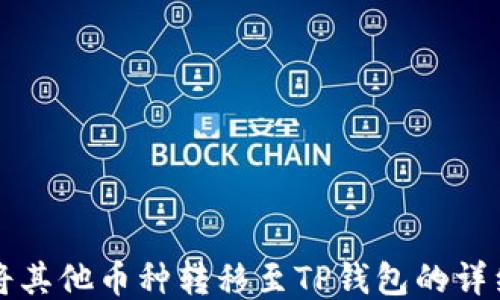 
如何将其他币种转移至TP钱包的详细指南