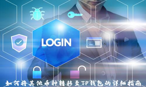
如何将其他币种转移至TP钱包的详细指南