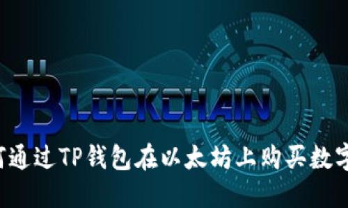  如何通过TP钱包在以太坊上购买数字货币