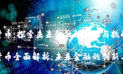 加密货币：探索未来金融的潜力与挑战

加密货币全面解析：未来金融的创新与风险