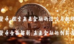 加密货币：探索未来金融