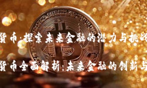 加密货币：探索未来金融的潜力与挑战

加密货币全面解析：未来金融的创新与风险