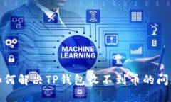 如何解决TP钱包收不到币的