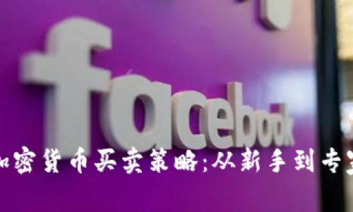 彻底掌握加密货币买卖策略：从新手到专家的全攻略