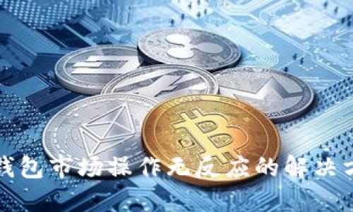 TP钱包市场操作无反应的解决方案
