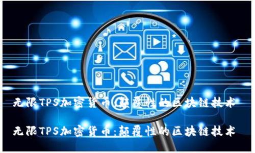 无限TPS加密货币：颠覆性的区块链技术 

无限TPS加密货币：颠覆性的区块链技术