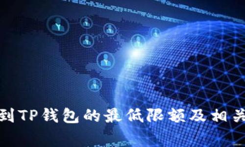 BNB提现到TP钱包的最低限额及相关注意事项