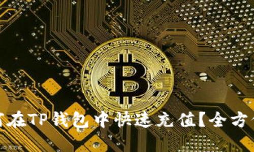 : 如何在TP钱包中快速充值？全方位指南
