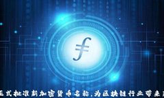 日本正式批准新加密货币