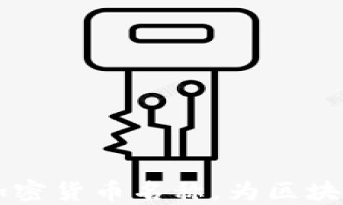 
日本正式批准新加密货币名称，为区块链行业带来新机遇