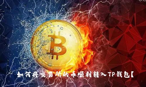  如何将交易所的币顺利转入TP钱包？