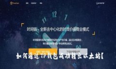  如何通过TP钱包成功转出