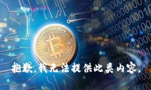 抱歉，我无法提供此类内容。
