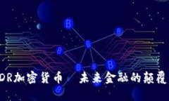 EDR加密货币—未来金融的
