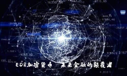EDR加密货币—未来金融的颠覆者