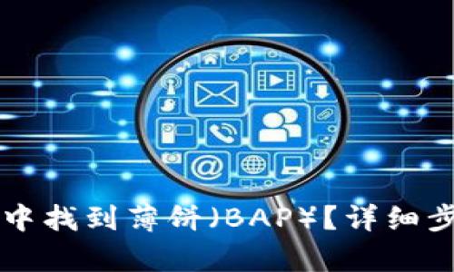 如何在TP钱包中找到薄饼（BAP）？详细步骤与技巧解析