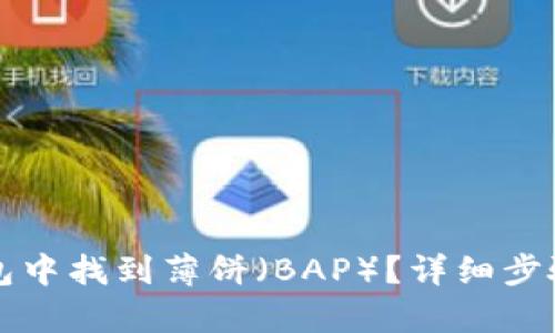 如何在TP钱包中找到薄饼（BAP）？详细步骤与技巧解析
