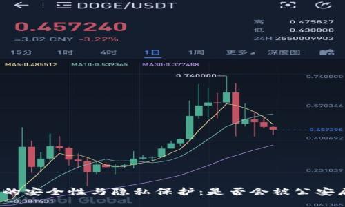 TP钱包的安全性与隐私保护：是否会被公安局监控？