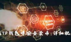 如何在TP钱包中安全卖币：