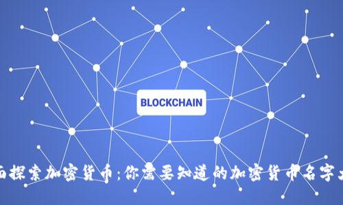 全面探索加密货币：你需要知道的加密货币名字大全