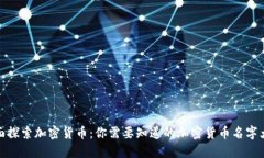 全面探索加密货币：你需