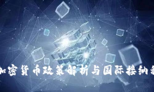 中国多地加密货币政策解析与国际接纳程度的比较