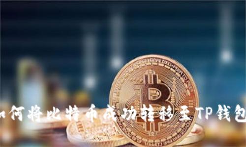 如何将比特币成功转移至TP钱包？