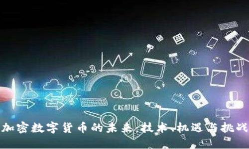 加密数字货币的未来：技术、机遇与挑战