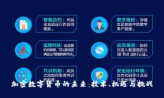 加密数字货币的未来：技