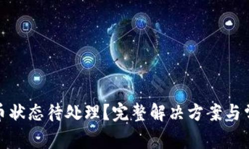 : TP钱包提币状态待处理？完整解决方案与常见问题解答