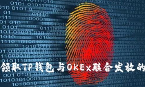 如何领取TP钱包与OKEx联合发放的红包