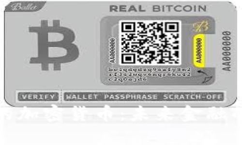 取代银行的加密货币：未来金融的革命之路