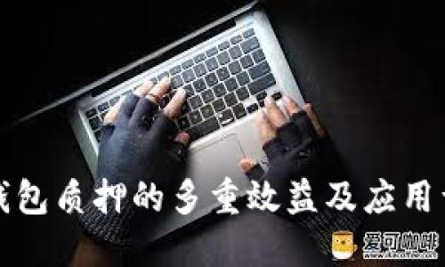 TP钱包质押的多重效益及应用详解